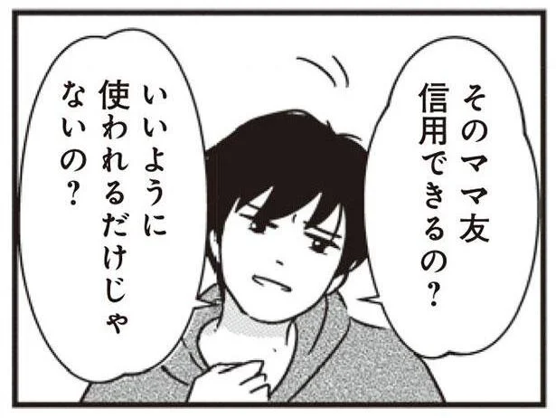  そのママ友信用できるの？