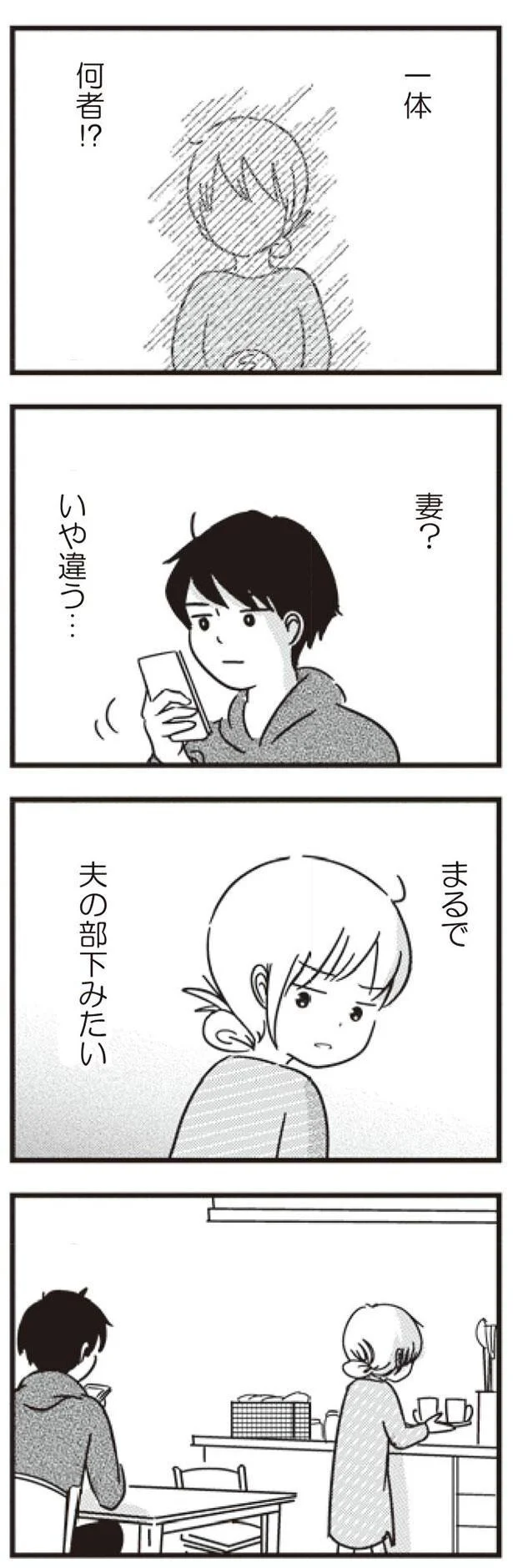  まるで夫の部下みたい