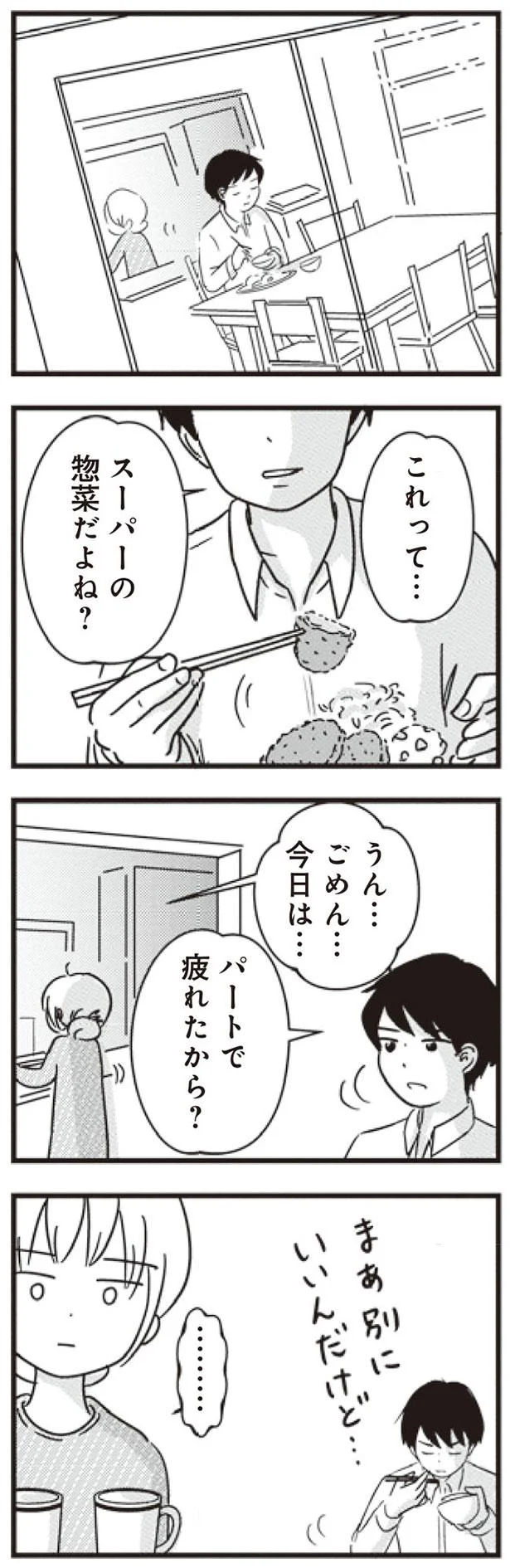 これって…スーパーの惣菜だよね？