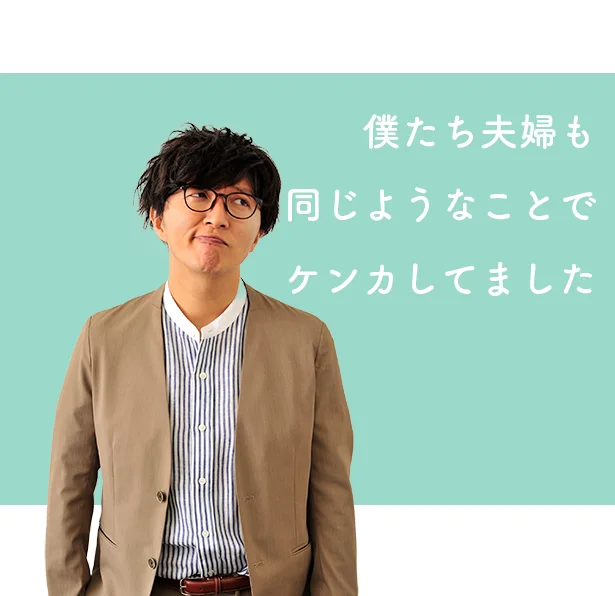 僕たち夫婦もおなじようなことでケンカしてました、と土屋さん。