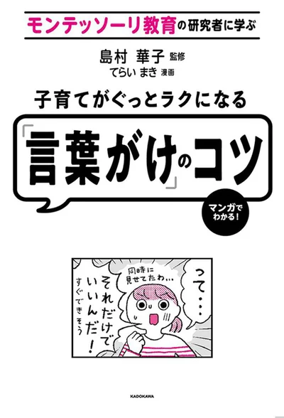 「言葉がけ」を変えるだけで、こんなにも子どもの反応は変わる！『モンテッソーリ教育の研究者に学ぶ　子育てがぐっとラクになる「言葉がけ」のコツ』