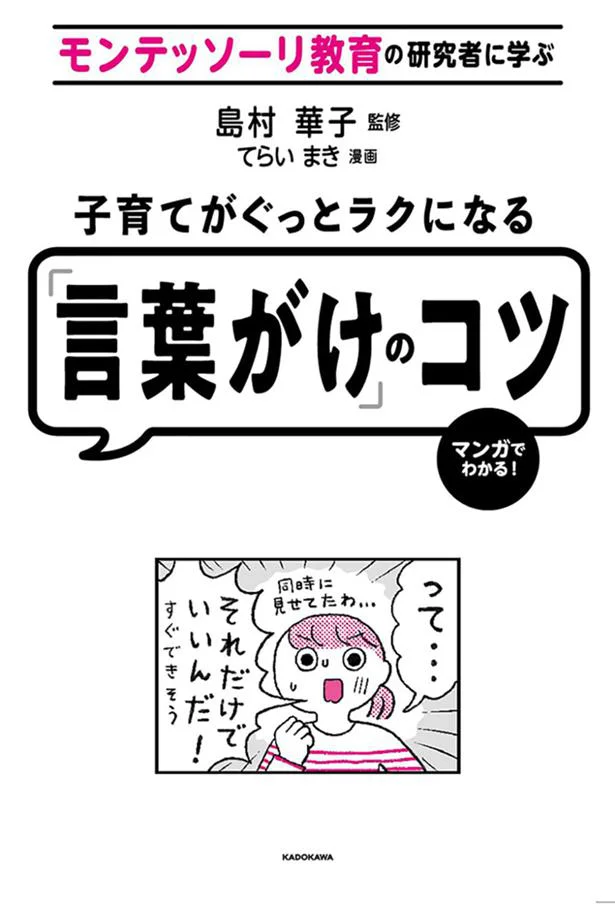 「言葉がけ」を変えるだけで、こんなにも子どもの反応は変わる！『モンテッソーリ教育の研究者に学ぶ　子育てがぐっとラクになる「言葉がけ」のコツ』