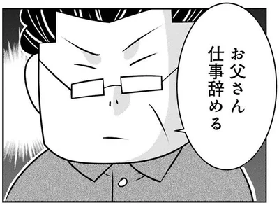 お父さん仕事辞める