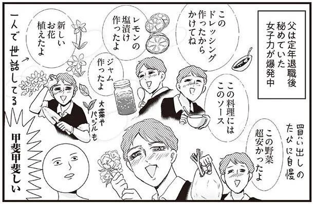 秘めていた女子力が爆発中！かいがいしい定年退職後の父／プリンセスお母さん3（6）