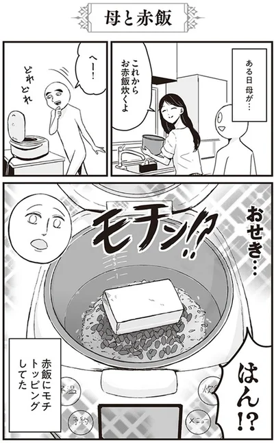 母と赤飯