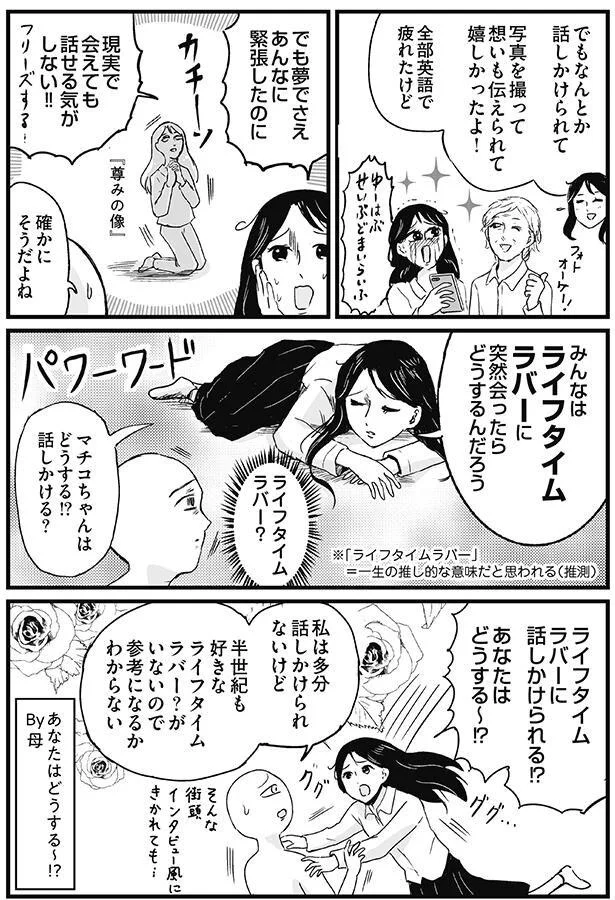 みんなはライフタイムラバーに突然会ったらどうするんだろう