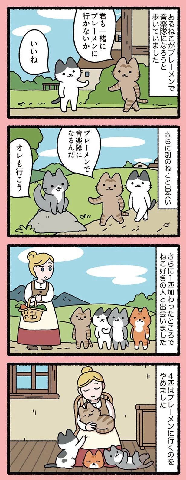 ブレーメンの音楽隊なねこ