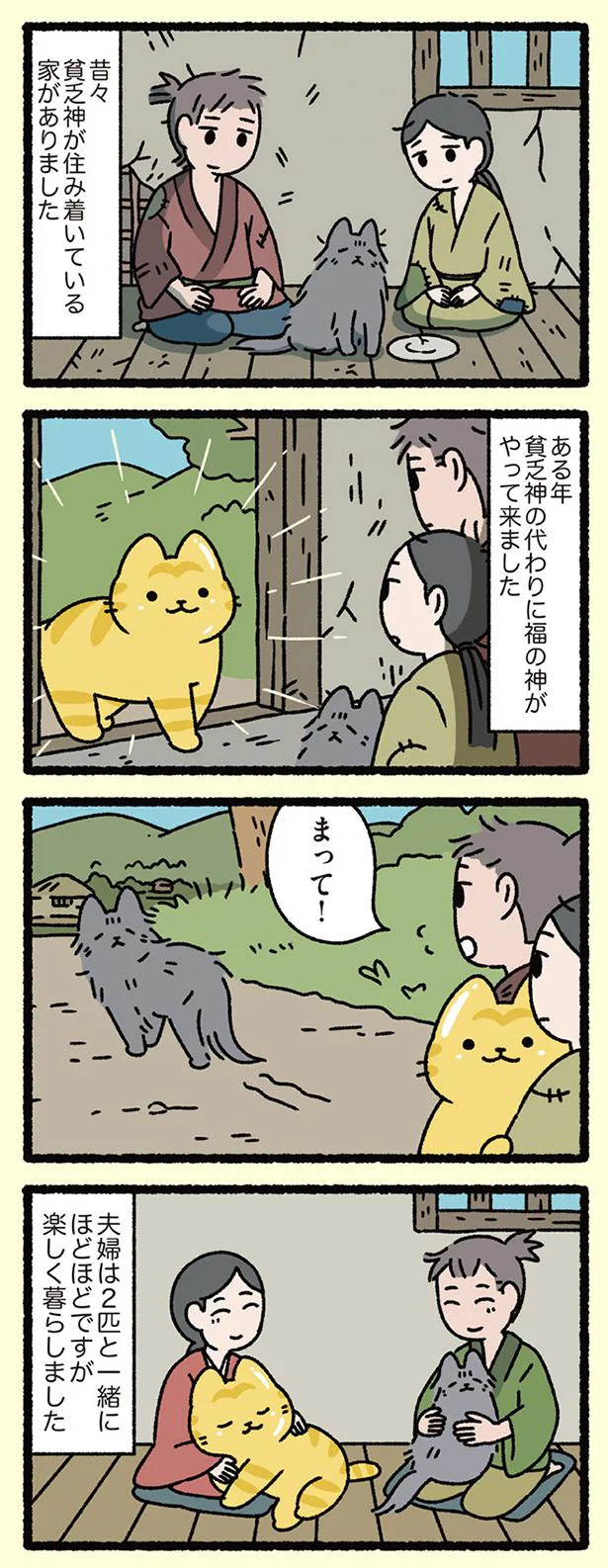 貧乏神と福の神なねこ