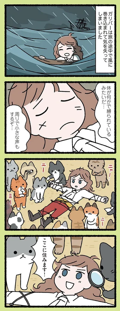 ガリバーとねこ その１