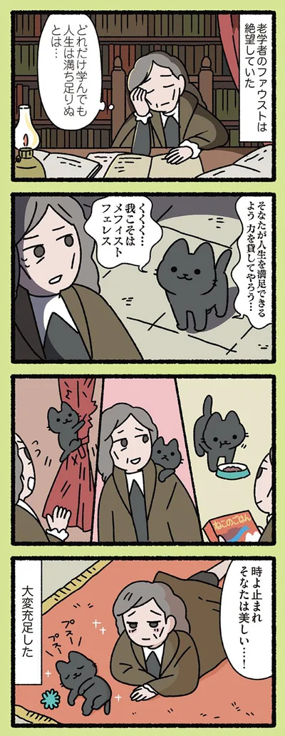 ファウストとねこ