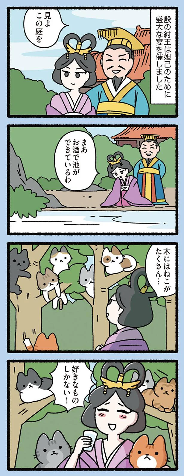 酒池肉林とねこ