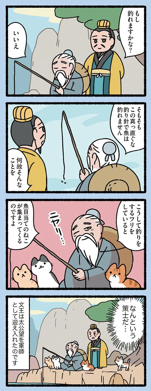 太公望とねこ