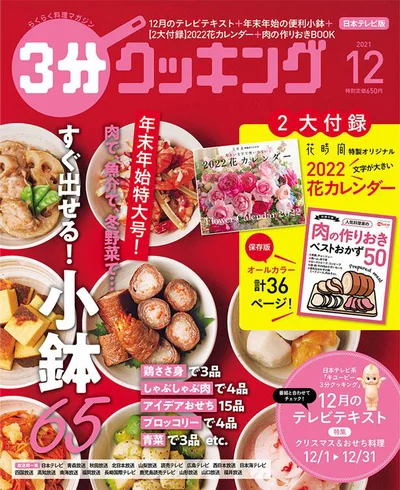 年末年始に!すぐ出せる「小鉢」の絶品レシピ65『３分クッキング 2021年12月号』