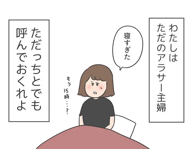 わたしはただのアラサー主婦