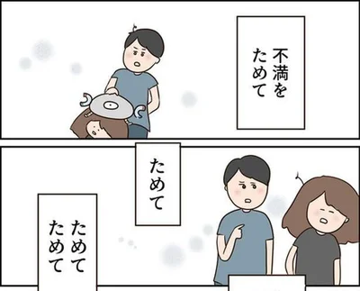 不満をためてためて…