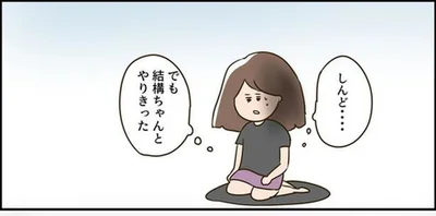 結構ちゃんとやりきった