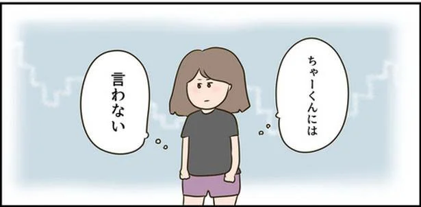 ちゃーくんには言わない