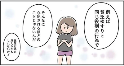 異常行為に見えるかもしれないけど