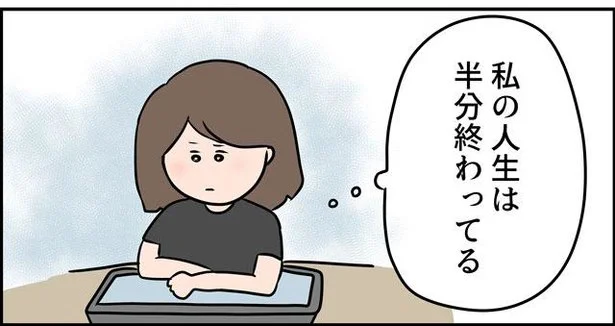 私の人生は半分終わってる