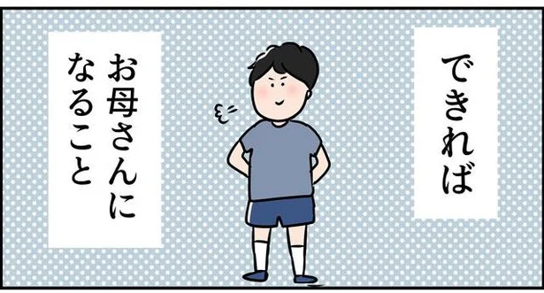 お母さんになること