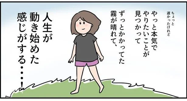 人生が動き始めた感じがする…！