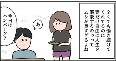 妻だけ自由に人生を謳歌するのってムシが良すぎるよね