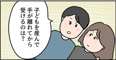 子どもを産んで手が離れてから受けるのは？