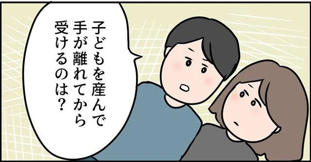 子どもを産んで手が離れてから受けるのは?