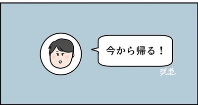 ラインが来たということは、30分前後で帰ってくる