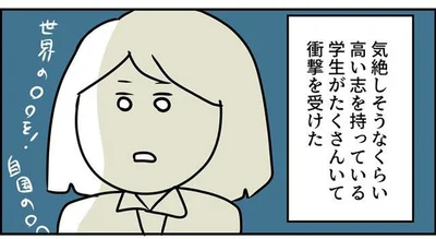 高い志を持っている学生がたくさんいて衝撃を受けた