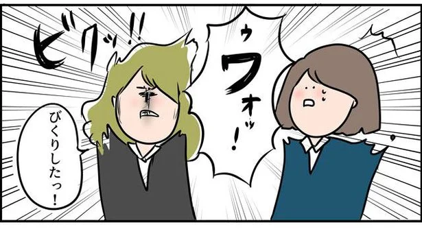 びっくりしたっ!