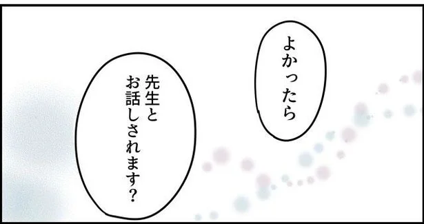 先生とお話しされますか?