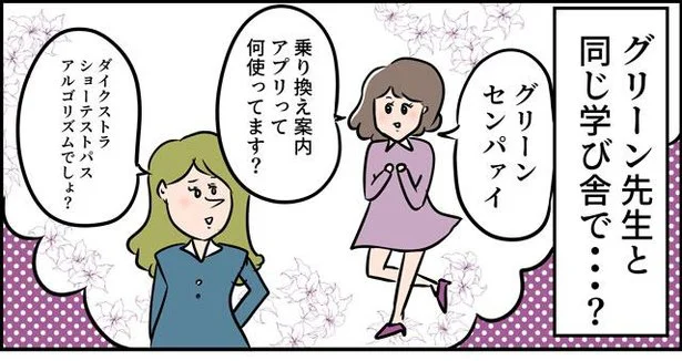 グリーン先生と同じ学び舎で…？