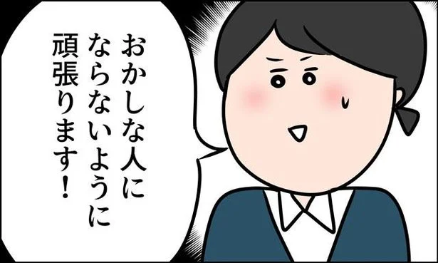 おかしな人にならないように頑張ります！