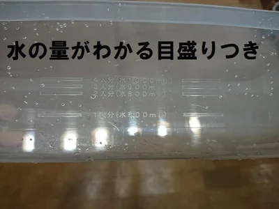 水量がわかる目盛りつきだから計量カップも不要