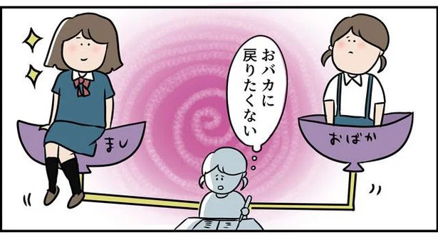 おバカに戻りたくない…