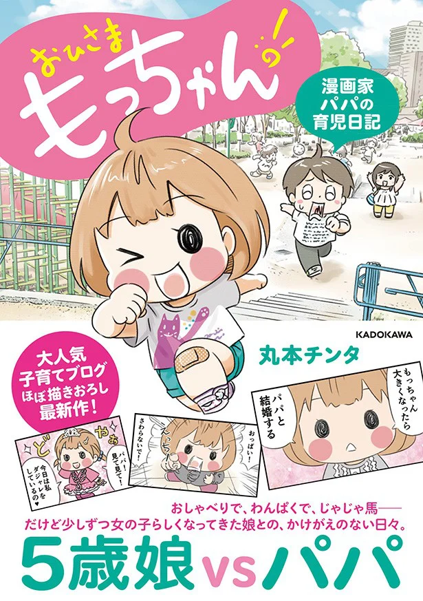 単行本発売中！『おひさま もっちゃん！』