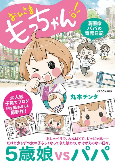 単行本発売中！『おひさま もっちゃん！』