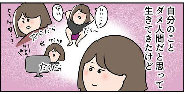 ダメ人間だと思って生きてきたけど