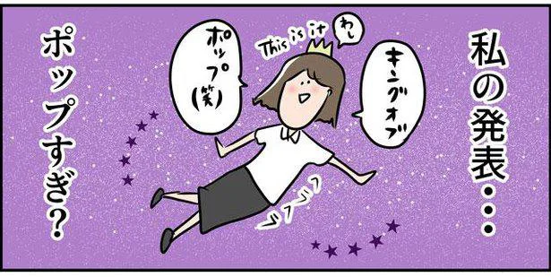 私の発表…ポップすぎ？