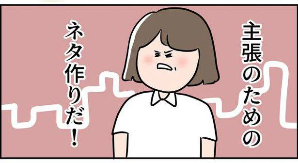 主張のためのネタ作りだ!