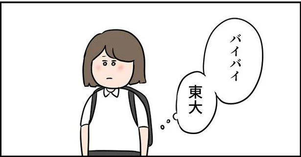 さよなら東大受験　さよなら私の夢