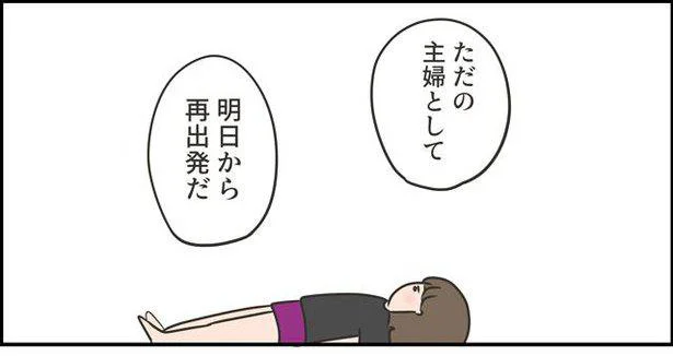 ただの主婦として明日から再出発だ