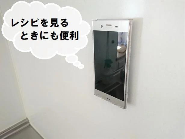 スマホでレシピを見るときにも便利