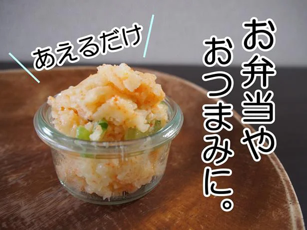 ポテサラの味変も超簡単！おつまみやお弁当のおかずにも最適です！