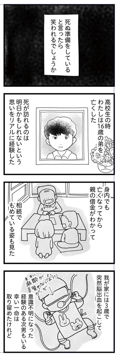 死ぬ準備をしていると言ったら笑われるでしょうか