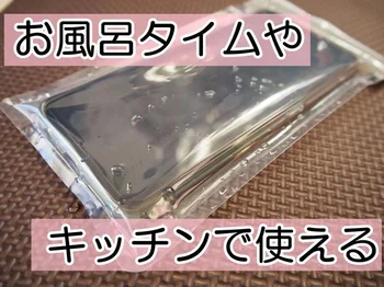 年の瀬のへとへとにはダイソー「簡易防水ソフトケース」でお風呂で動画が〇！