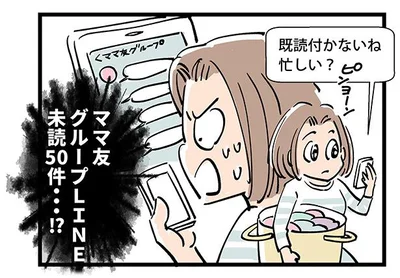 未読50件…!?ママ友づきあいが大変！