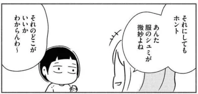 母親に服の趣味を嘲笑されて…