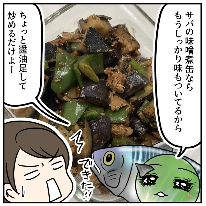 しっかり味がついているので、味付けはちょっぴり醤油を加えるくらい